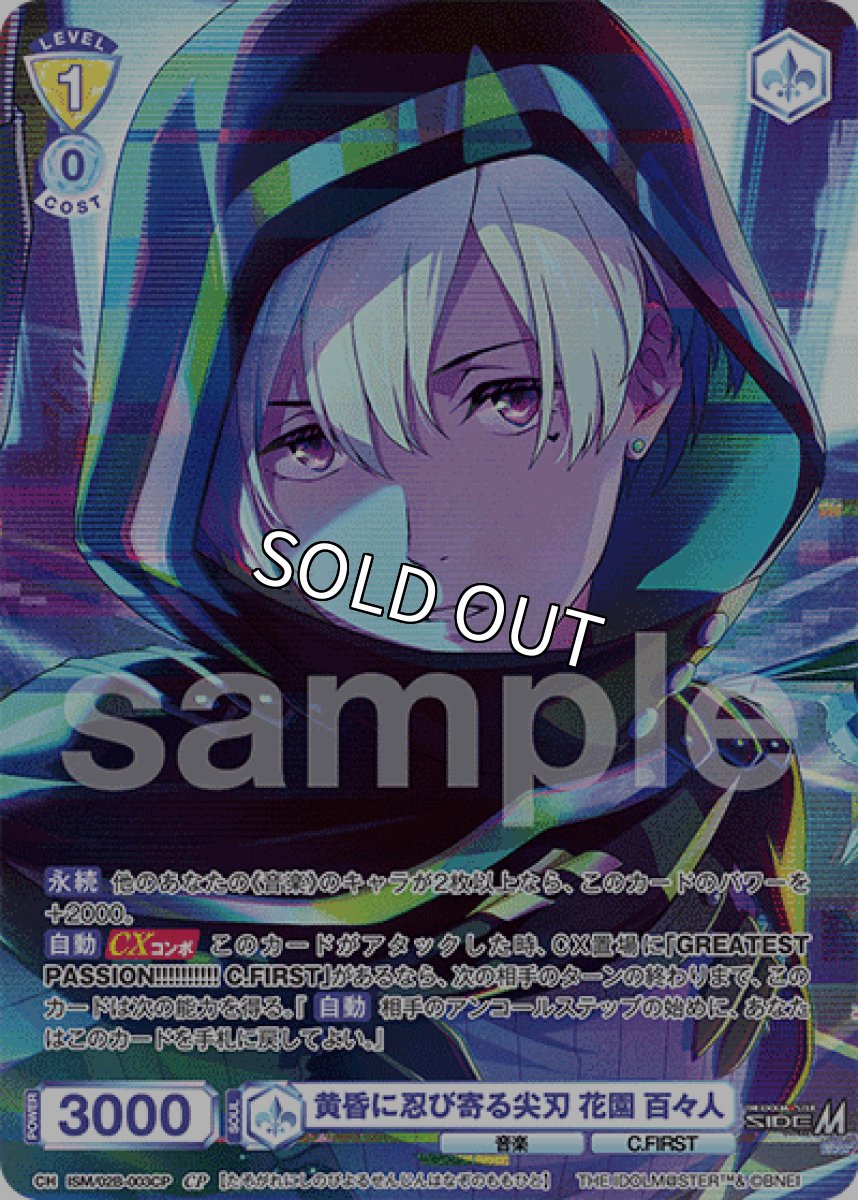 画像1: CP 黄昏に忍び寄る尖刃 花園 百々人 (1)