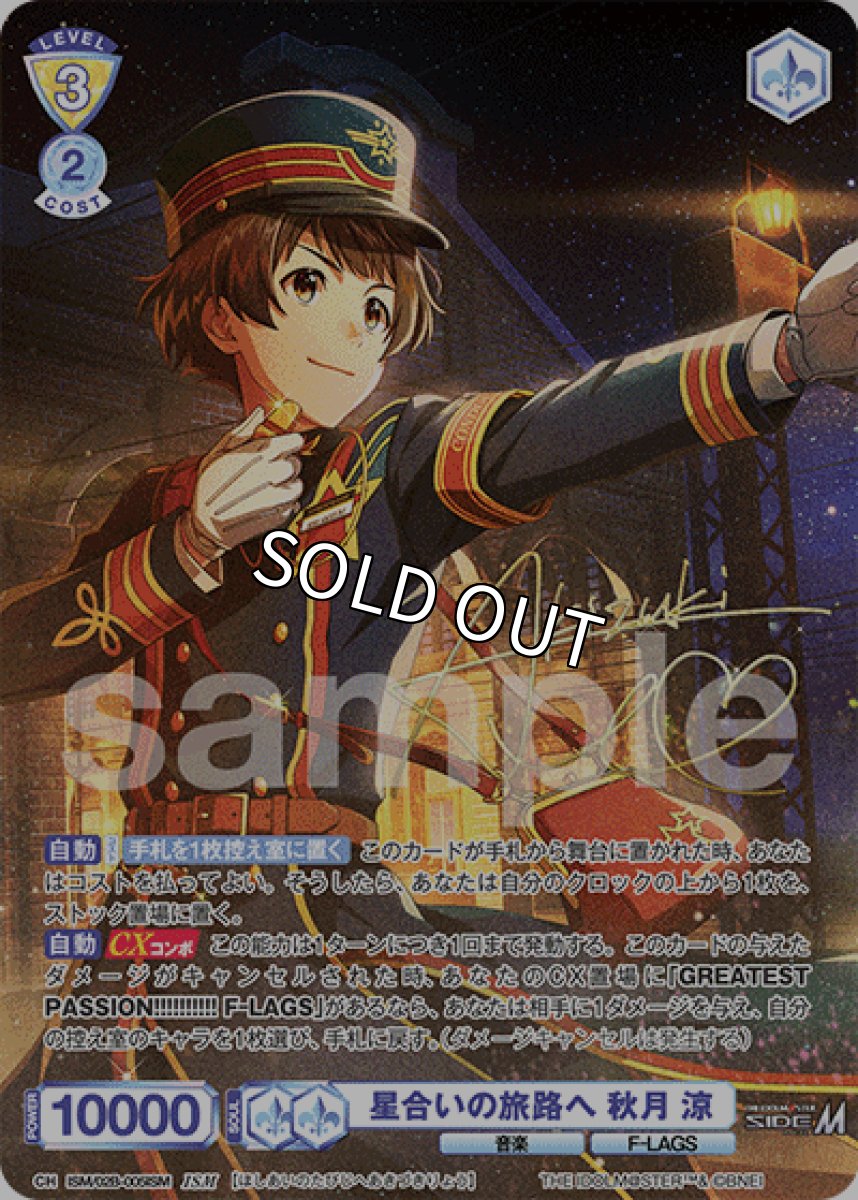 画像1: ISM 星合いの旅路へ 秋月 涼 (1)