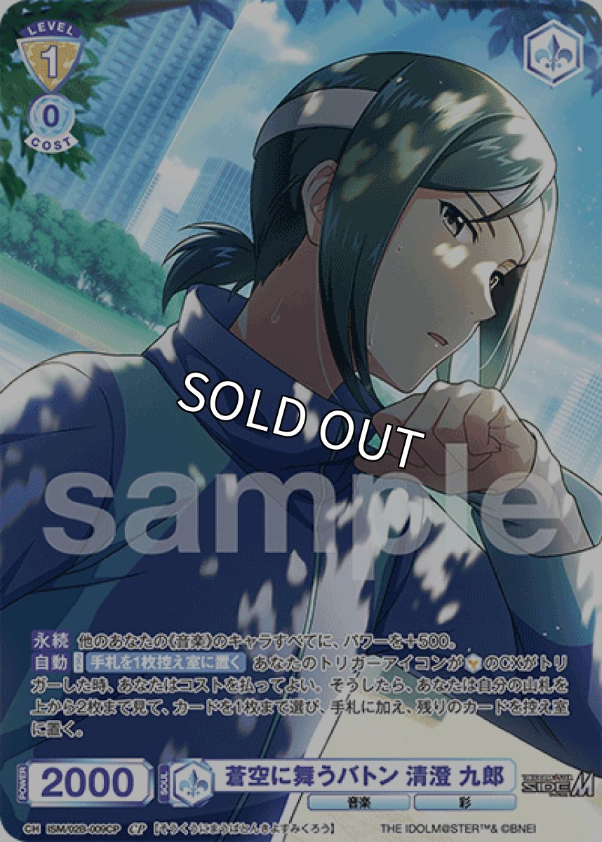 画像1: CP 蒼空に舞うバトン 清澄 九郎 (1)