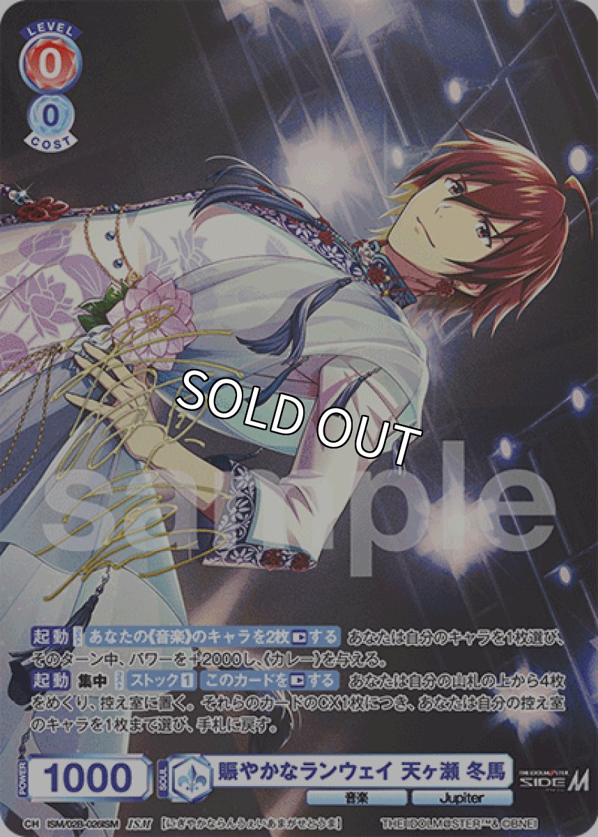 画像1: ISM 賑やかなランウェイ 天ヶ瀬 冬馬 (1)