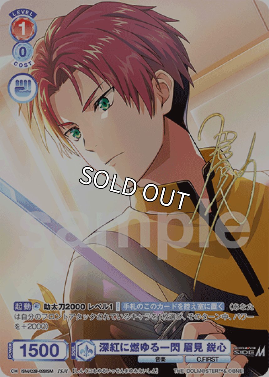 画像1: ISM 深紅に燃ゆる一閃 眉見 鋭心 (1)