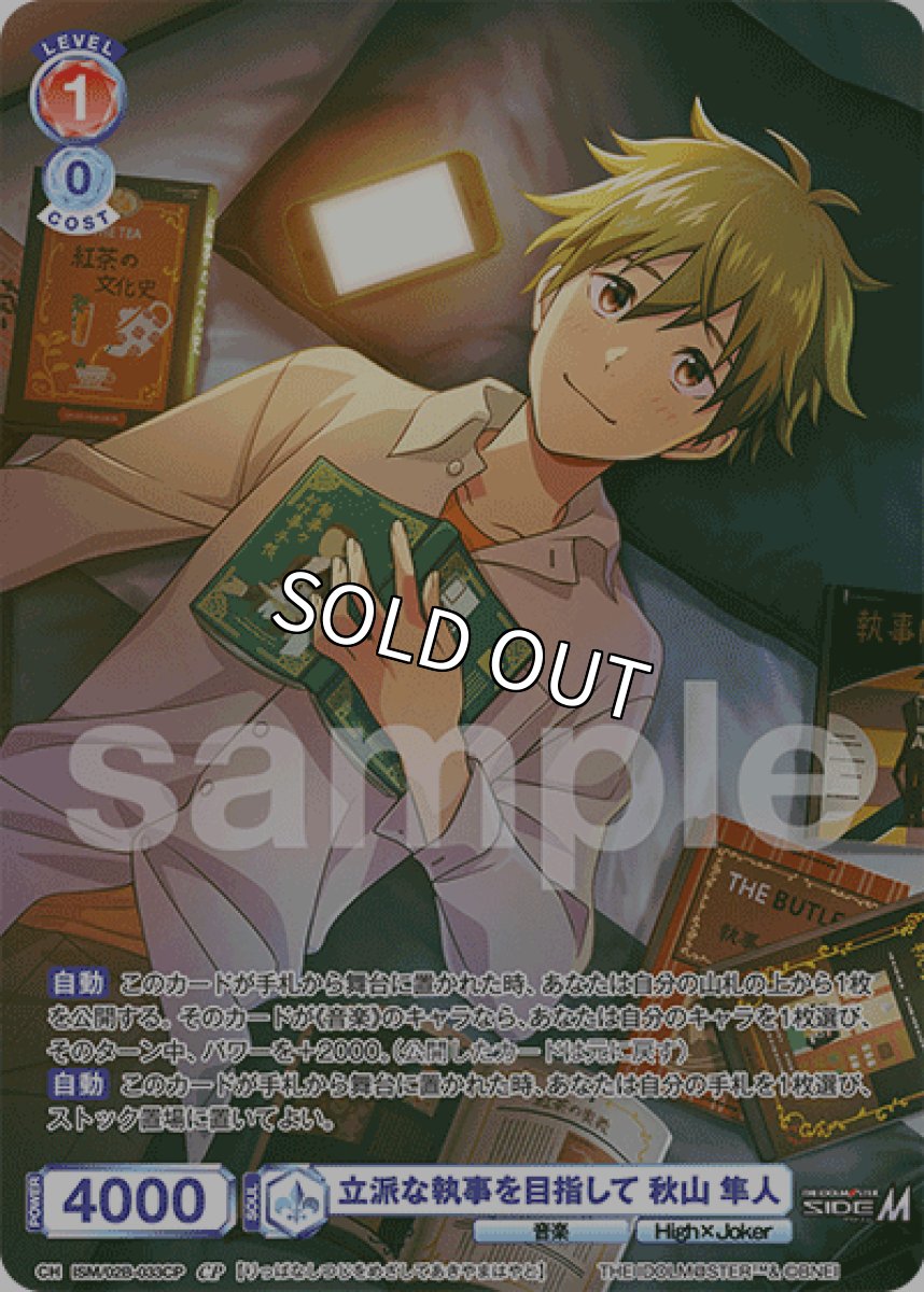 画像1: CP 立派な執事を目指して 秋山 隼人 (1)