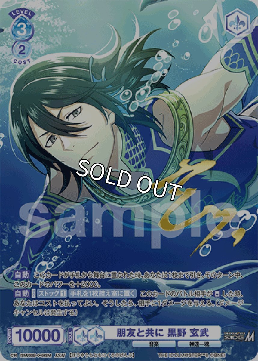 画像1: ISM 朋友と共に 黒野 玄武 (1)