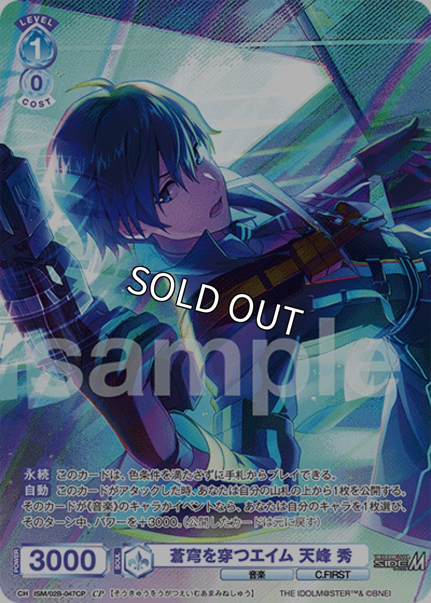 画像1: CP 蒼穹を穿つエイム 天峰 秀 (1)