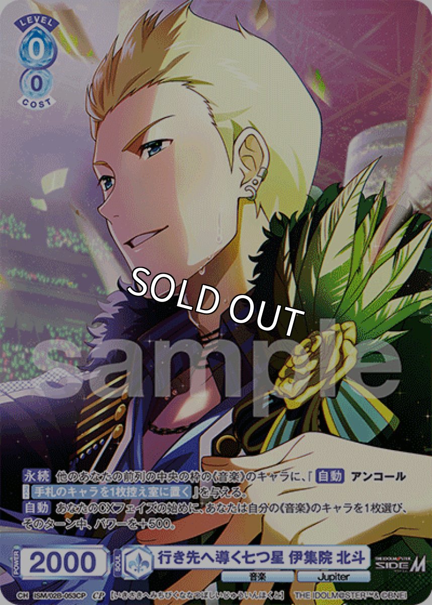 画像1: CP 行き先へ導く七つ星 伊集院 北斗 (1)