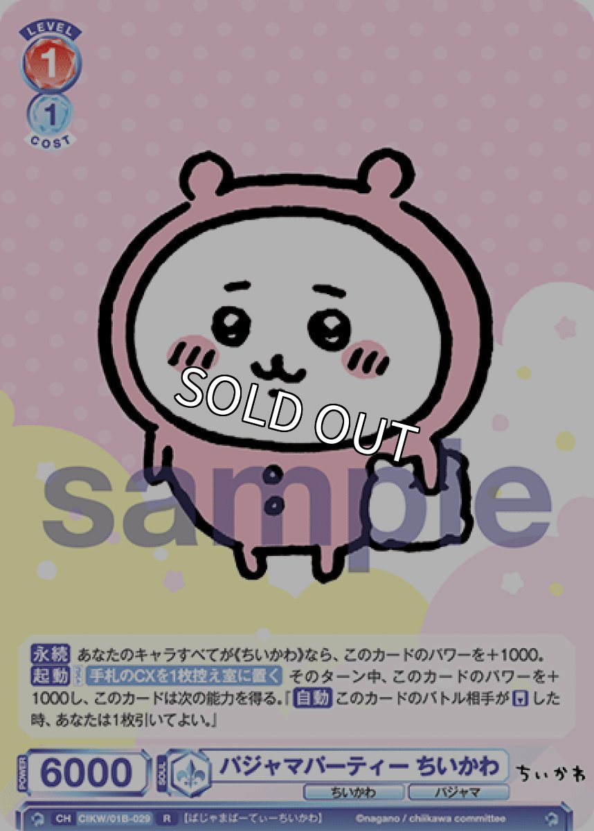 画像1: パジャマパーティー ちいかわ (1)