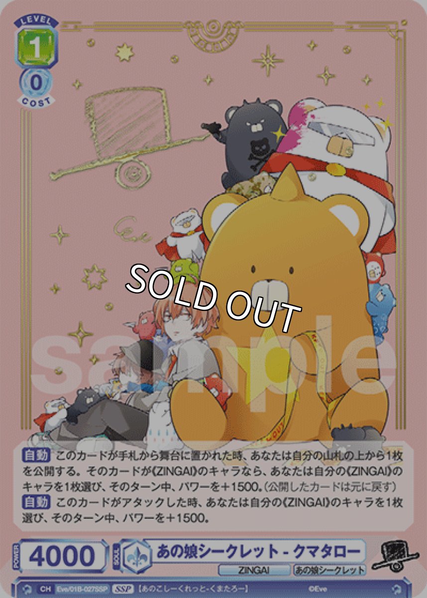 画像1: 【SSP】あの娘シークレット-クマタロー (1)