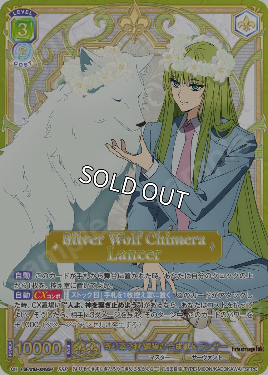 画像1: SSP　寄り添う絆 銀狼の合成獣＆ランサー (1)