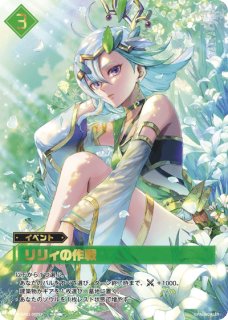 パラレル】リリィの作戦【SP】 - トレカっちブラウ＆パルワ通販店