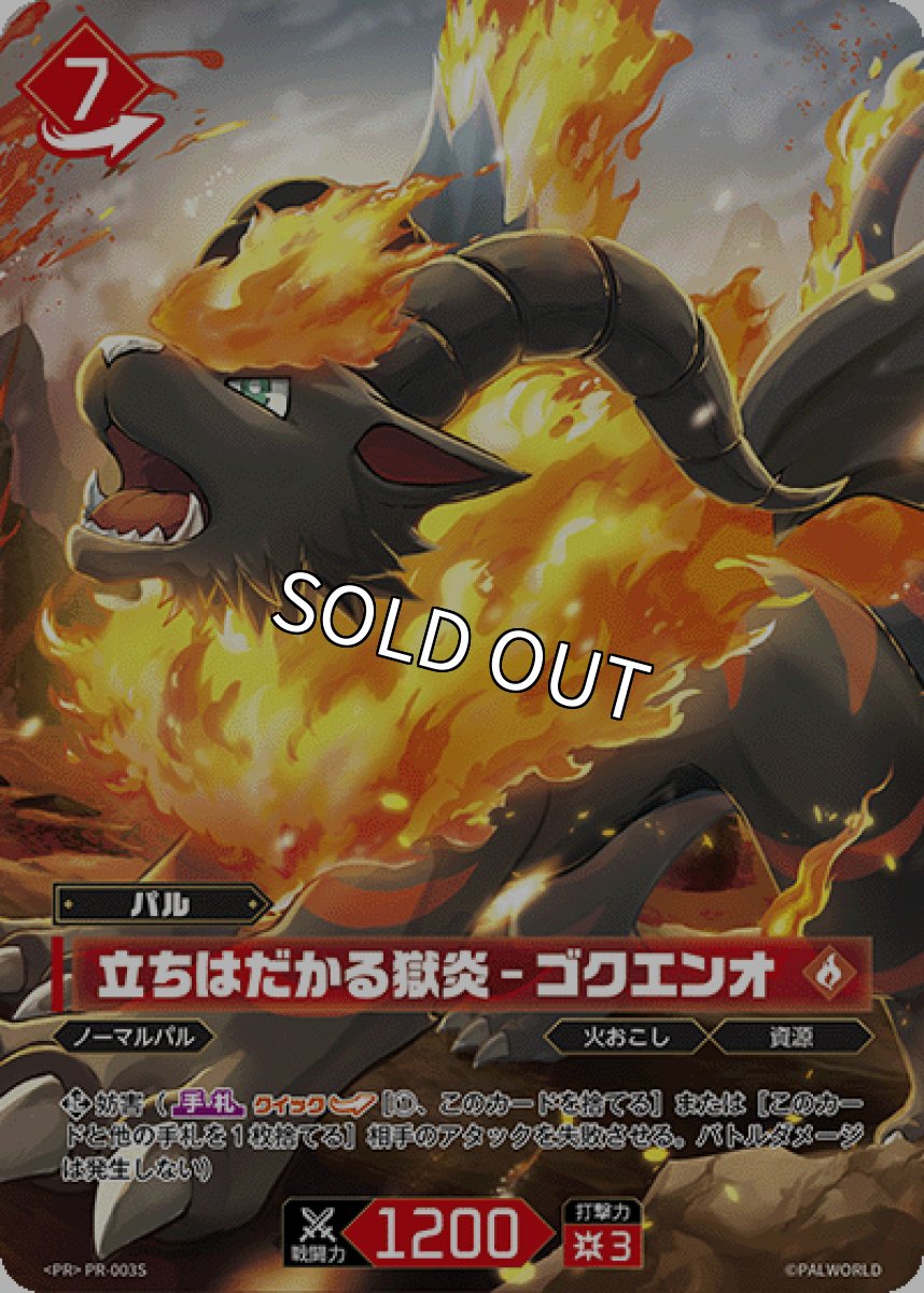 画像1: 【パラレル】【PR】立ちはだかる獄炎 － ゴクエンオ (1)