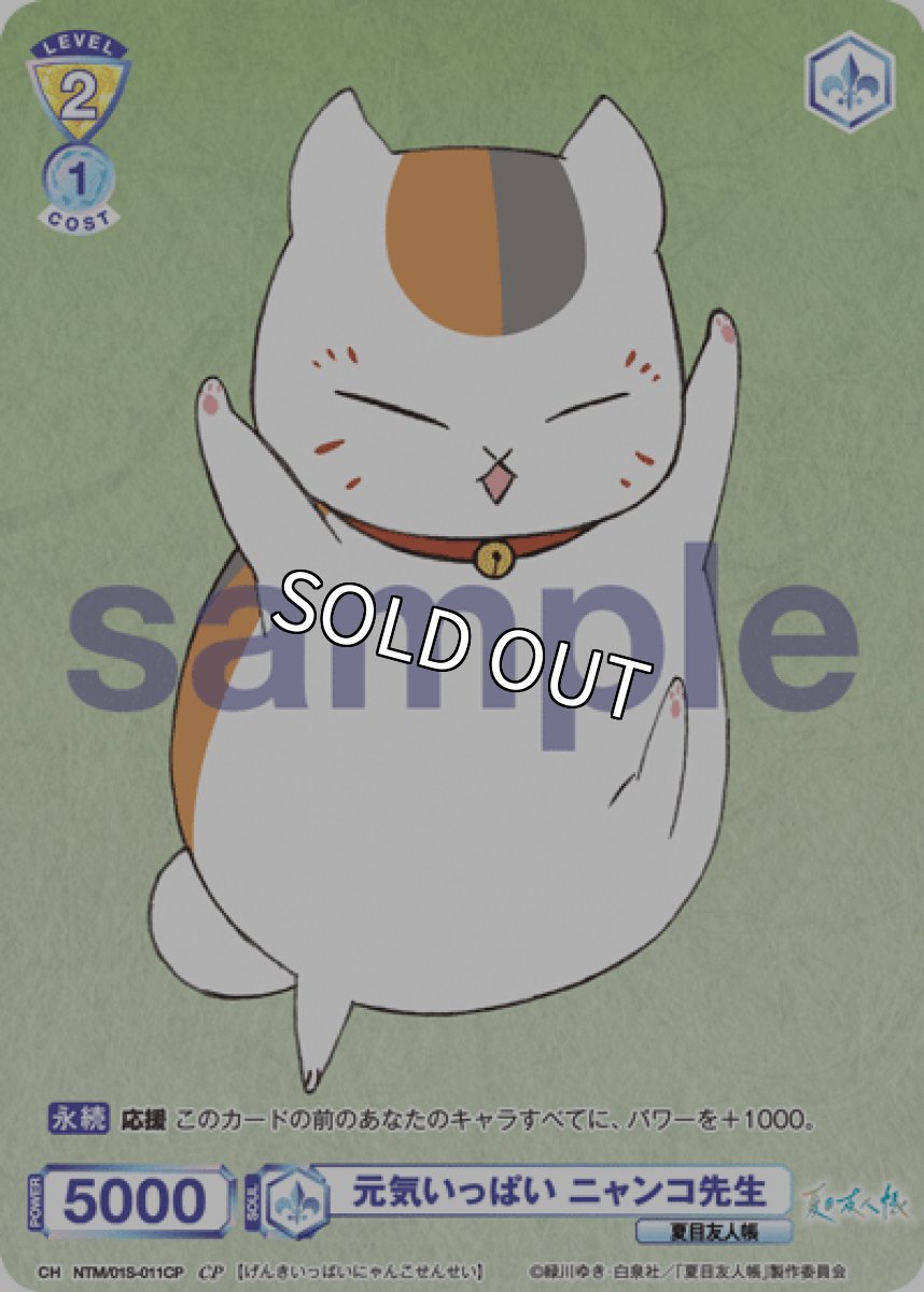 画像1: CP 元気いっぱい ニャンコ先生 (1)