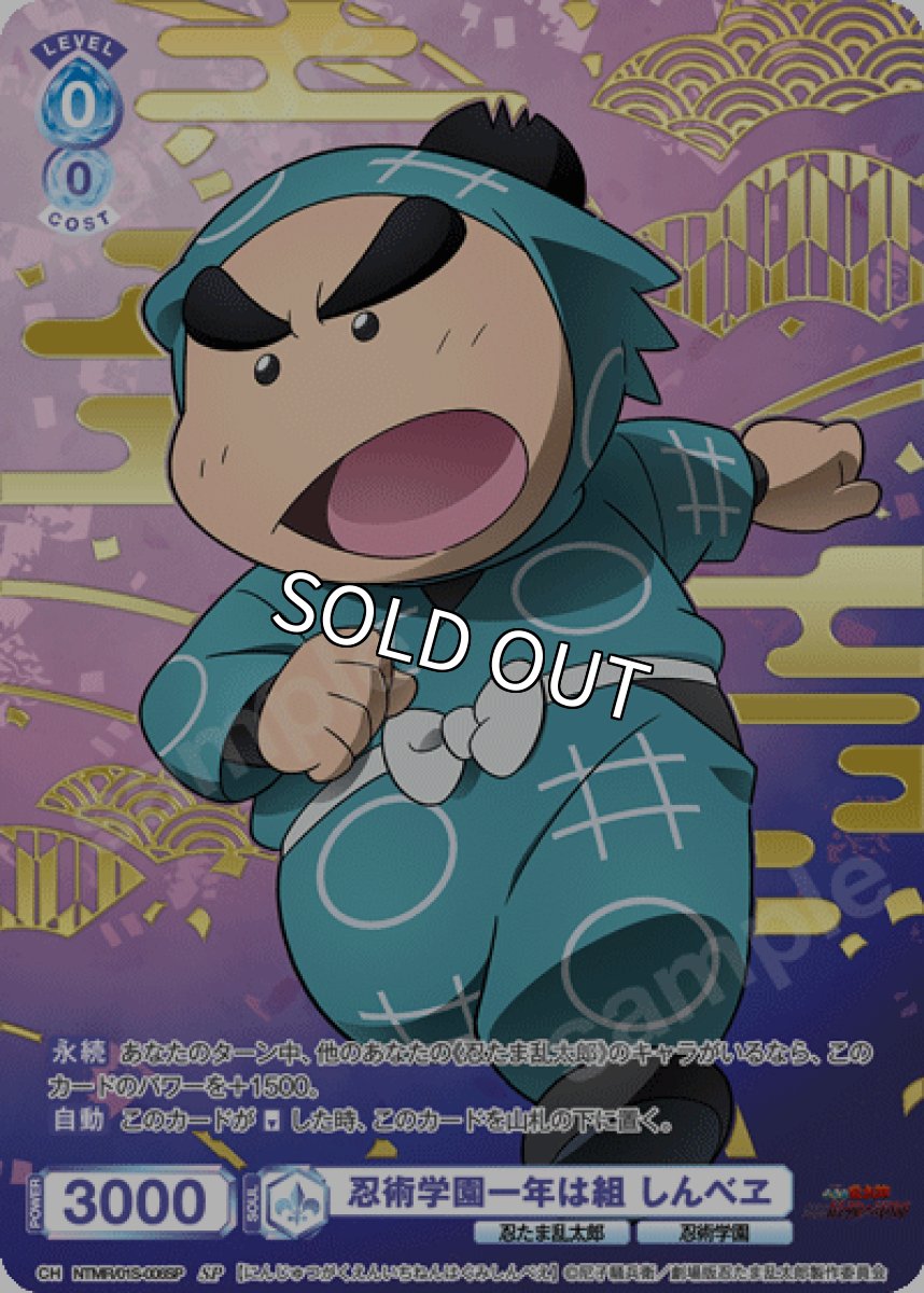 画像1: 【SD】【SP】忍術学園一年は組 しんべヱ (1)