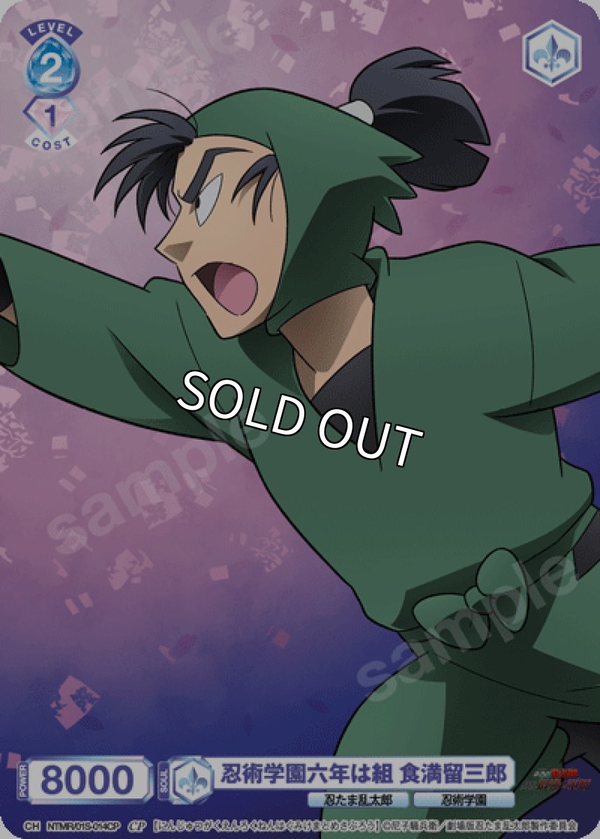 画像1: 【SD】【CP】忍術学園六年は組 食満留三郎 (1)