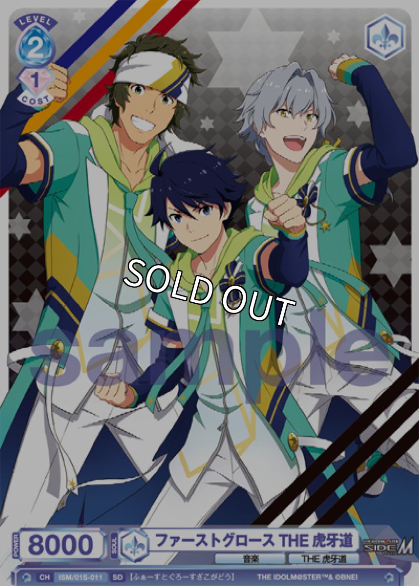 画像1: SD　ファーストグロース THE 虎牙道 (1)