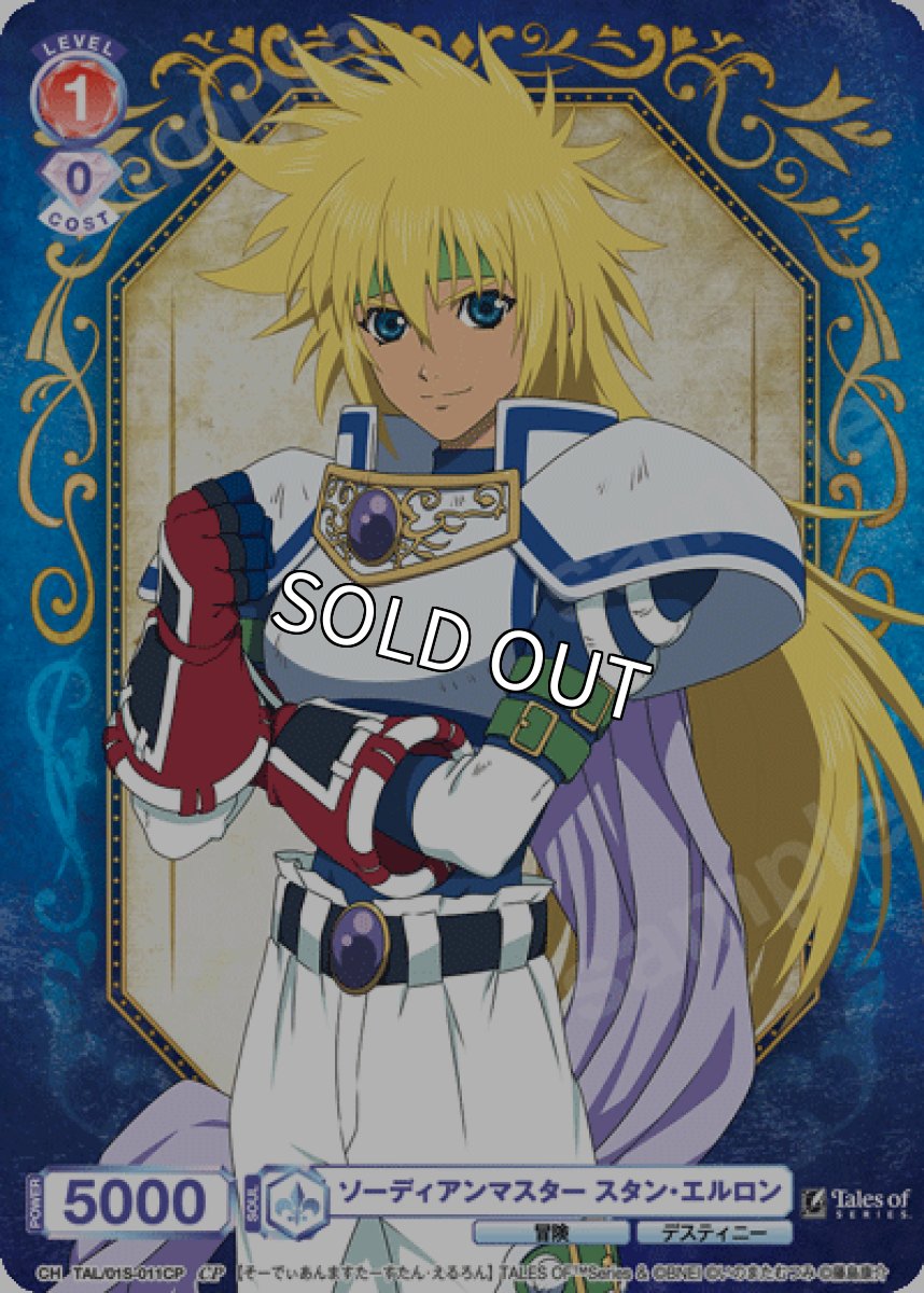画像1: 【SD】【CP】ソーディアンマスター スタン・エルロン (1)