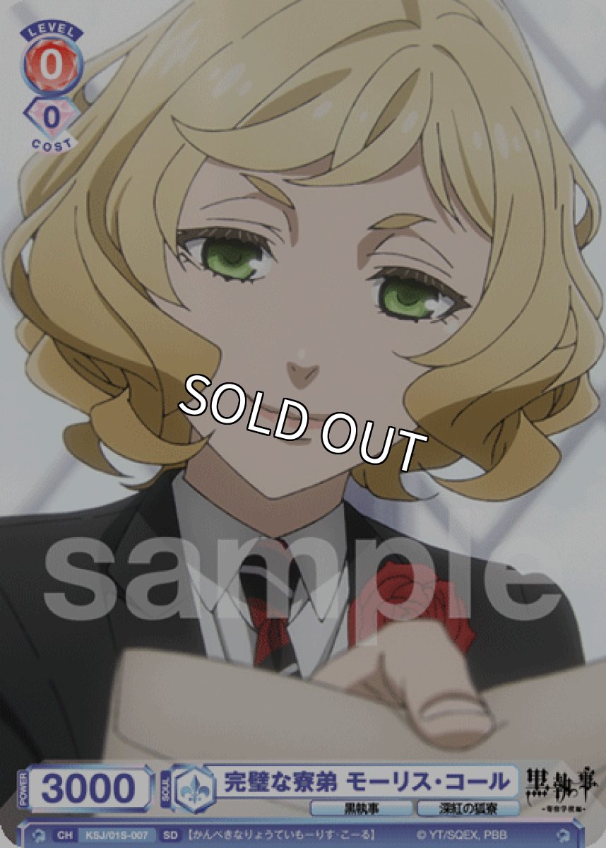 画像1: SD 完璧な寮弟 モーリス・コール (1)