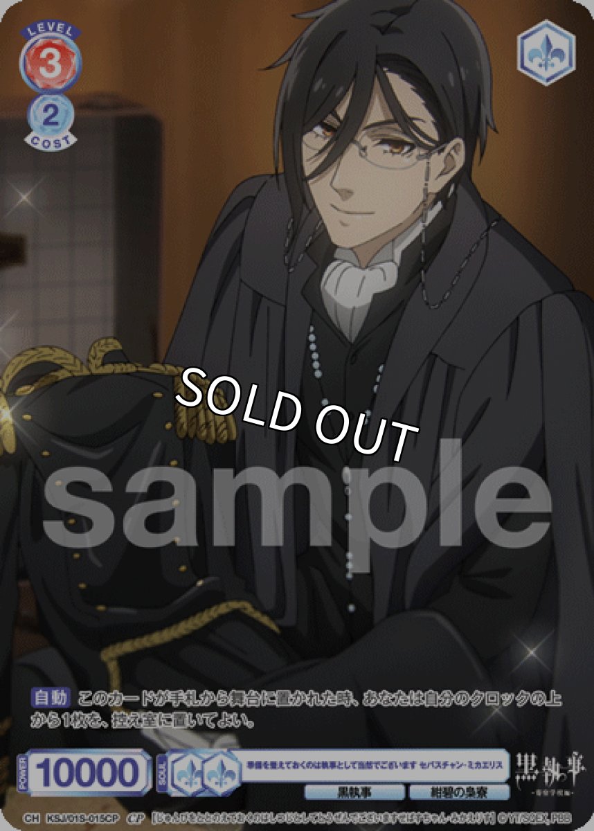 画像1: CP 準備を整えておくのは執事として当然でございます セバスチャン・ミカエリス (1)