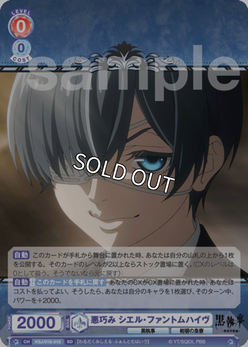 画像1: SD 悪巧み シエル・ファントムハイヴ (1)