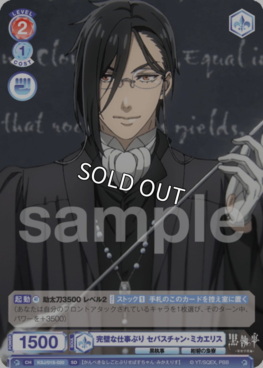 画像1: SD 完璧な仕事ぶり セバスチャン・ミカエリス (1)