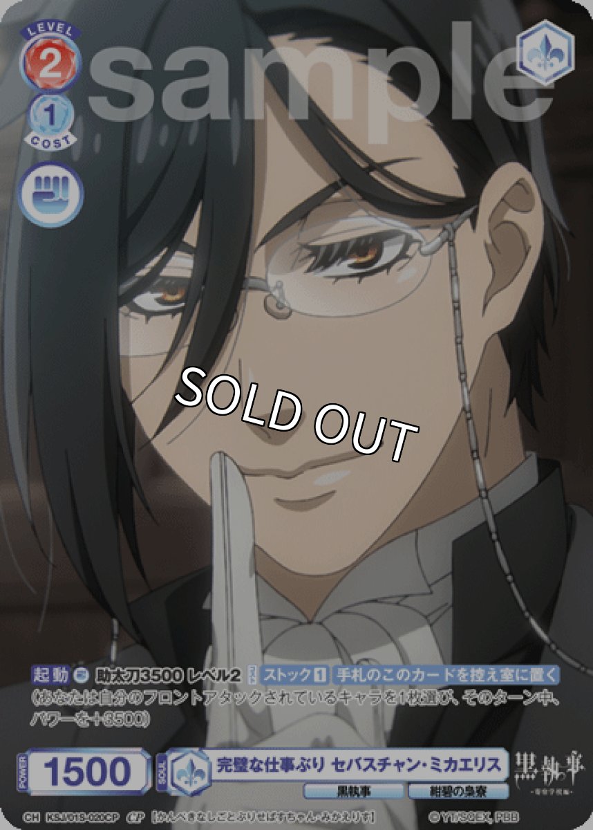 画像1: CP 完璧な仕事ぶり セバスチャン・ミカエリス (1)