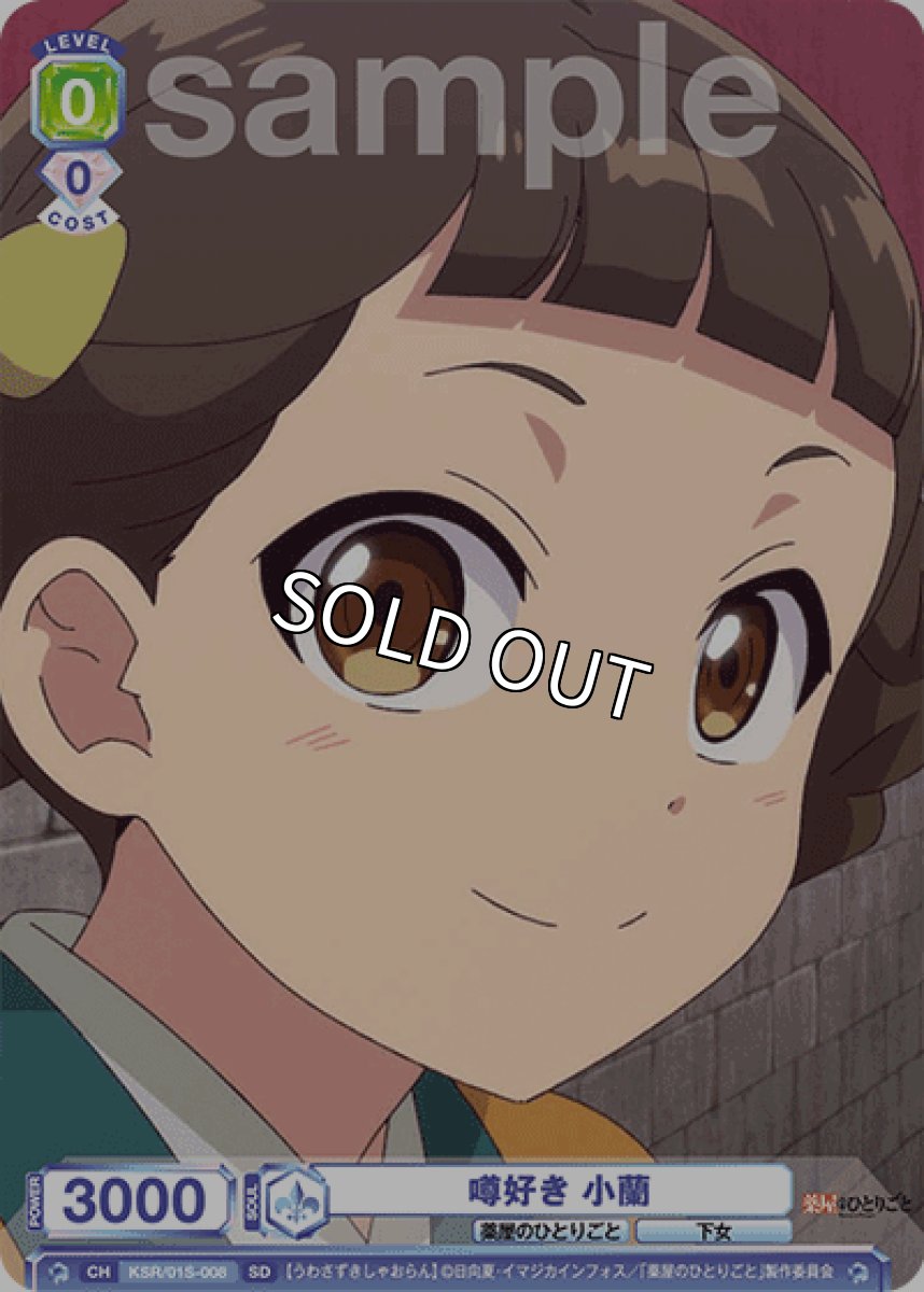 画像1: SD　噂好き　小蘭 (1)