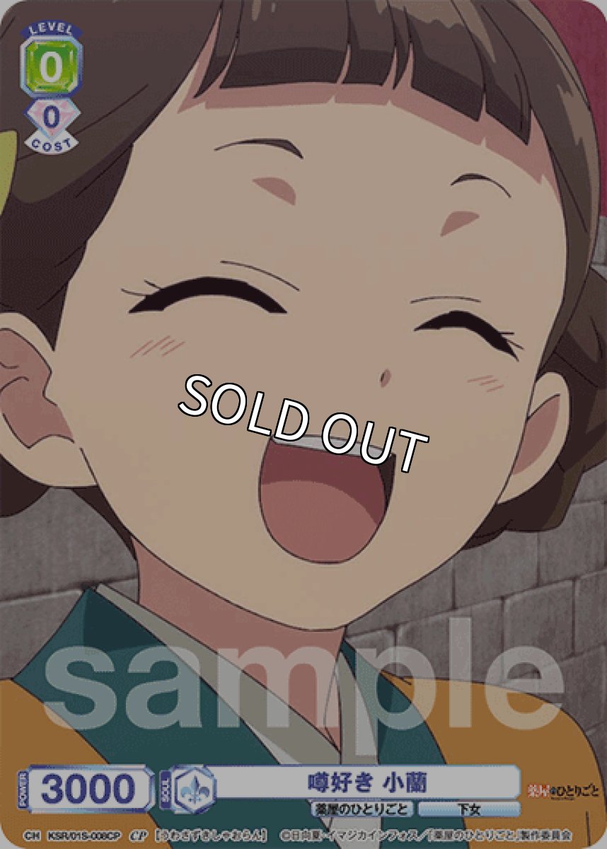 画像1: CP 噂好き 小蘭 (1)