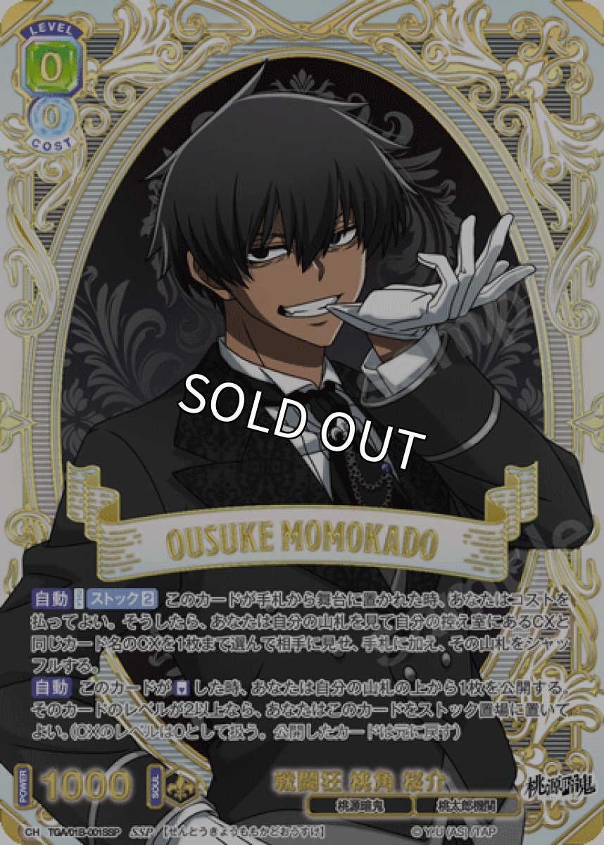 画像1: 【SSP】戦闘狂 桃角 桜介 (1)