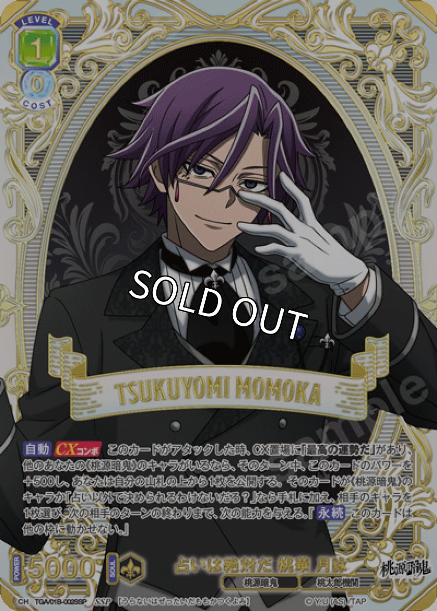 画像1: 【SSP】占いは絶対だ 桃華 月詠 (1)