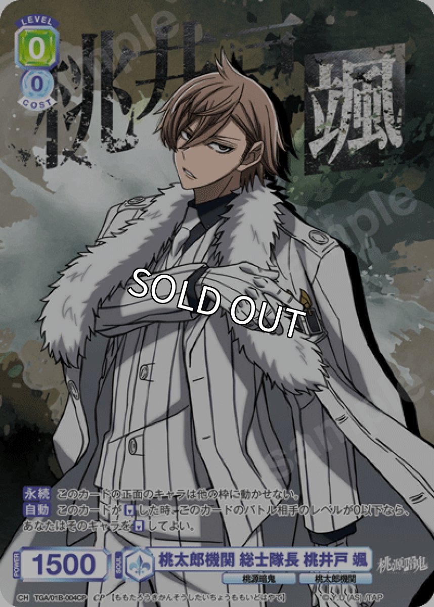 画像1: 【CP】桃太郎機関 総士隊長 桃井戸 颯 (1)