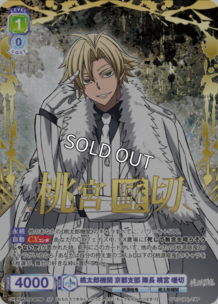 画像1: 【SP】桃太郎機関 京都支部 隊長 桃宮 唾切 (1)