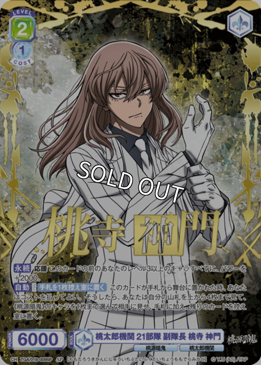 画像1: 【SP】桃太郎機関 21部隊 副隊長 桃寺 神門 (1)