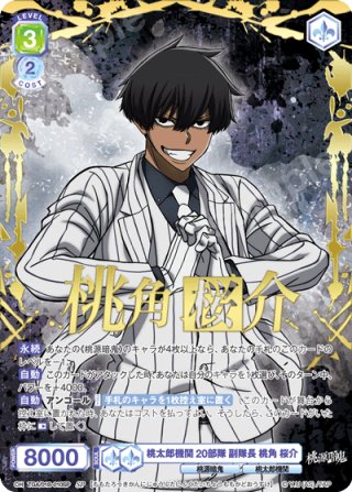SP】桃太郎機関 20部隊 副隊長 桃角 桜介 - トレカっちブラウ通販店