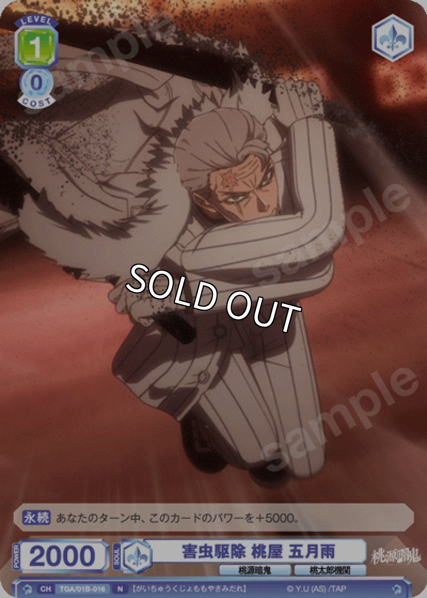 画像1: N　害虫駆除 桃屋 五月雨 (1)