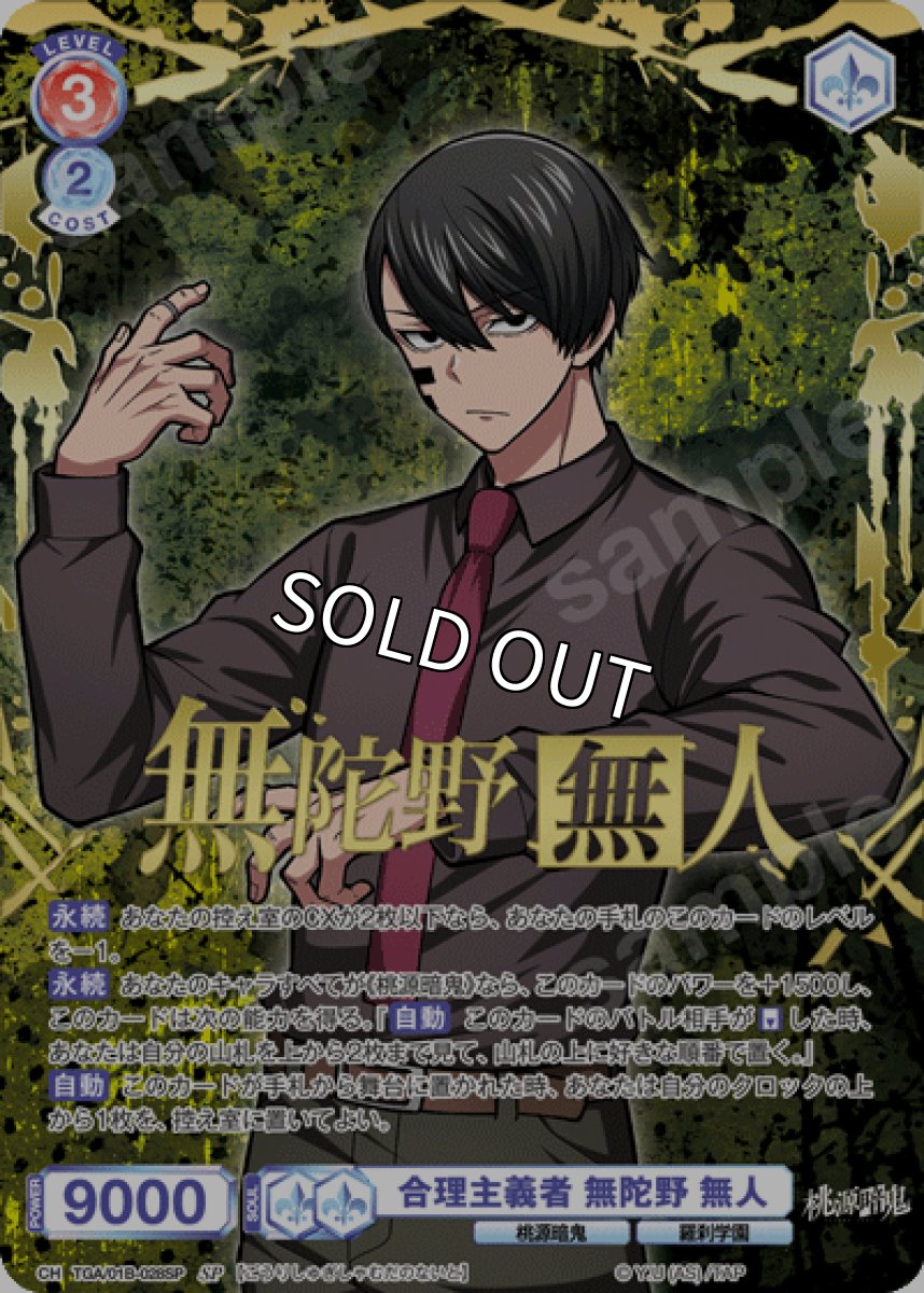 画像1: 【SP】合理主義者 無陀野 無人 (1)