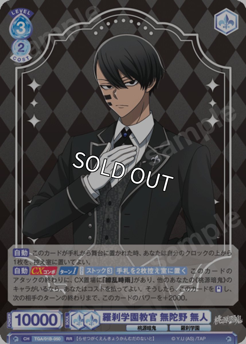 画像1: RR　羅刹学園教官 無陀野 無人 (1)