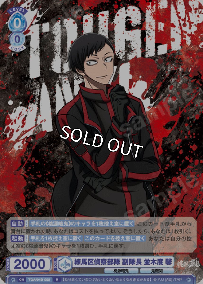 画像1: R　練馬区偵察部隊 副隊長 並木度 馨 (1)