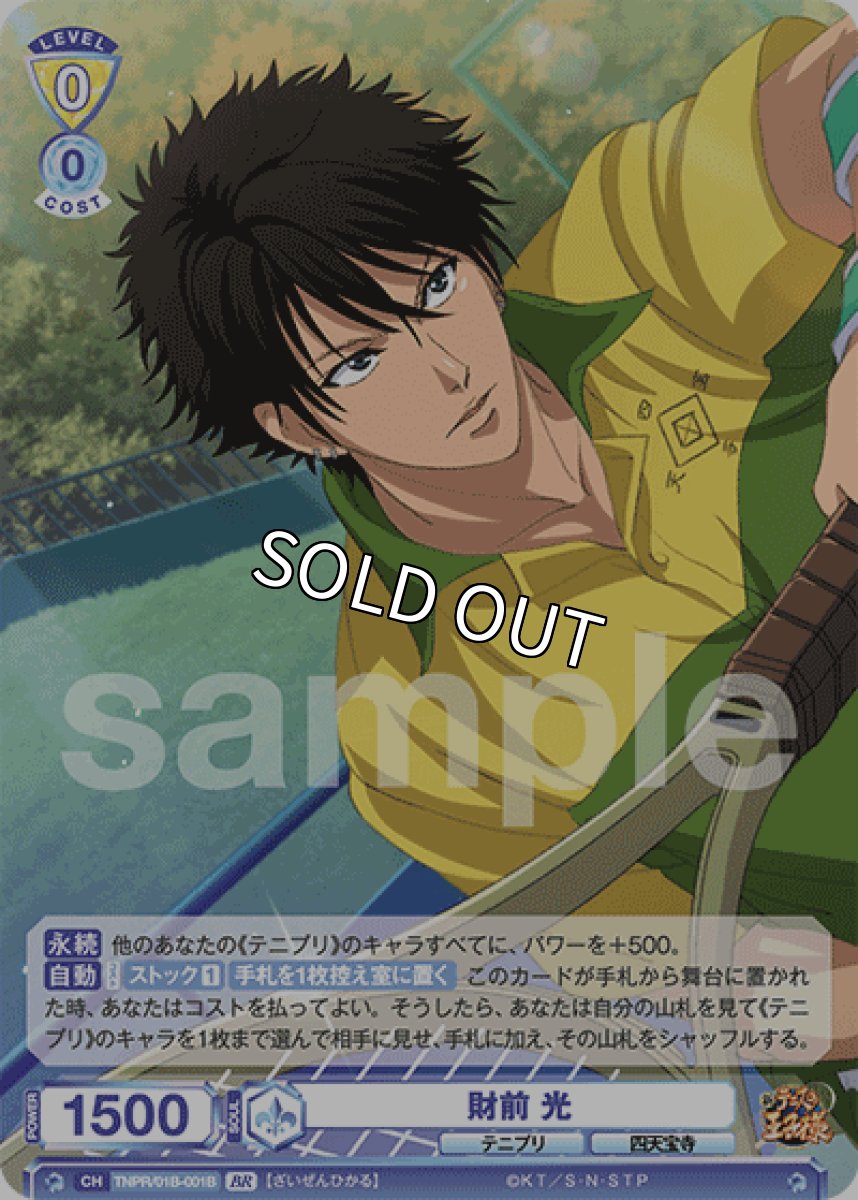 画像1: 【BR】財前 光 (1)