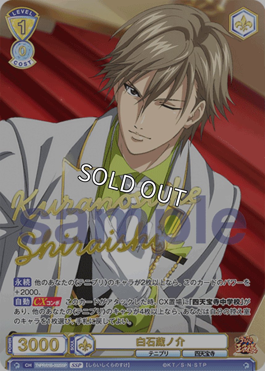 画像1: 【SSP】白石蔵ノ介 (1)