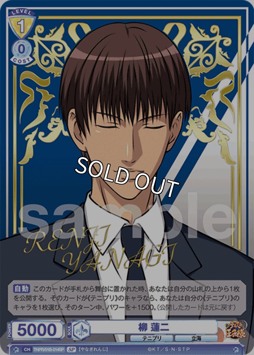 画像1: 【SP】柳 蓮二 (1)