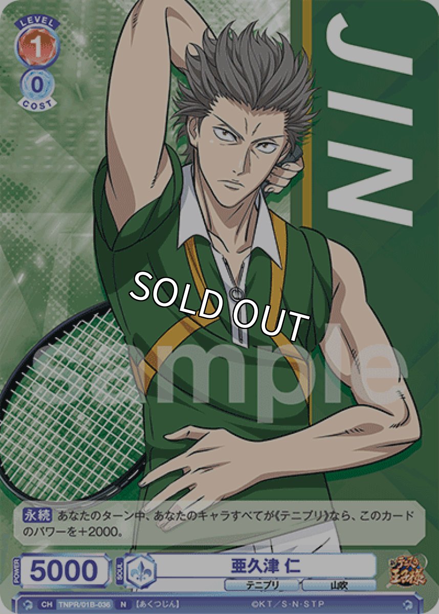 画像1: 亜久津 仁 (1)