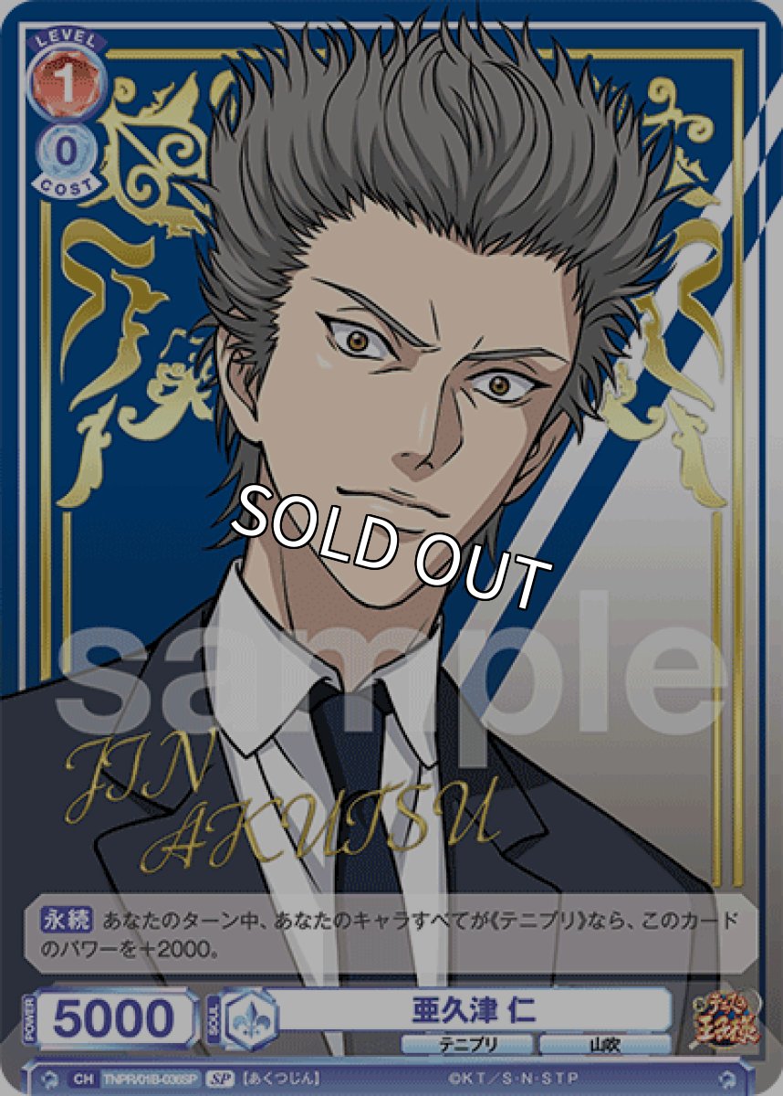 画像1: 【SP】亜久津 仁 (1)
