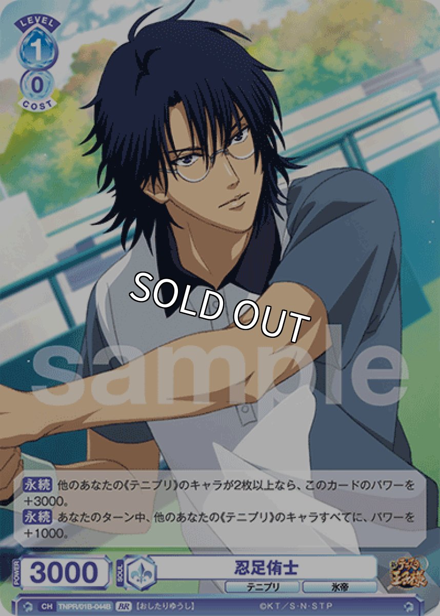 画像1: 【BR】忍足侑士 (1)