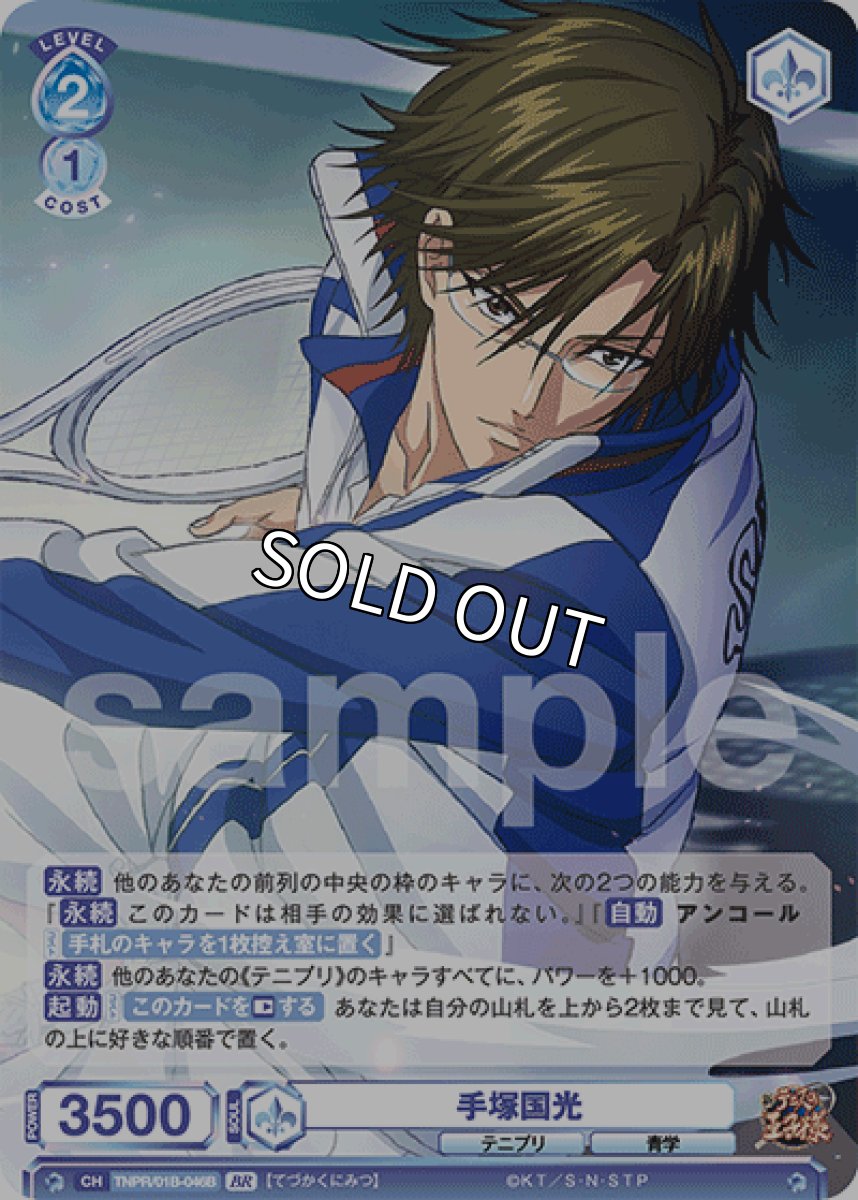 画像1: 【BR】手塚国光 (1)