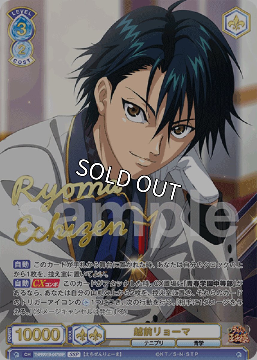 画像1: 【SSP】越前リョーマ (1)